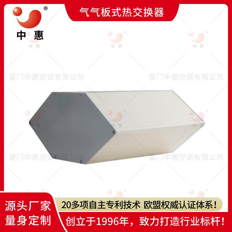 厦门中惠纤维纸全热交换器新风系统能量交换器节能环保余热回收芯