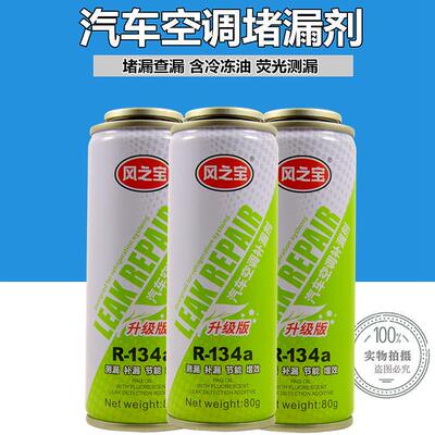 汽车空调R134a自动强力堵漏剂止漏萤光冷媒测漏机补漏剂包邮