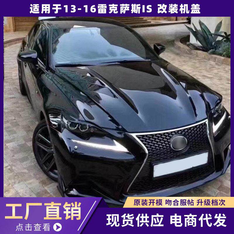 适用lexus雷克萨斯IS改装碳纤维机盖引擎盖is300is250碳纤维机盖