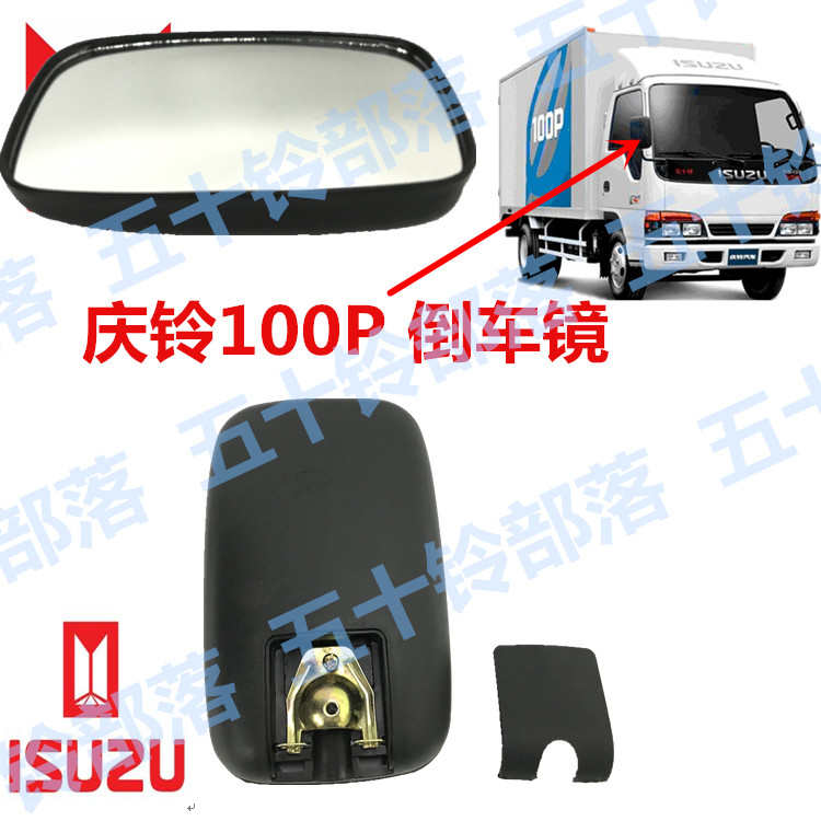 五十铃货车庆铃100P老天皇100P国4窄体倒车镜倒后镜后视镜倒车镜