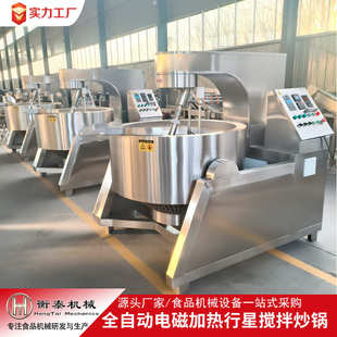 全自动酱料搅拌炒锅不锈钢火锅底料炒料机电磁辣椒酱搅拌行星炒锅