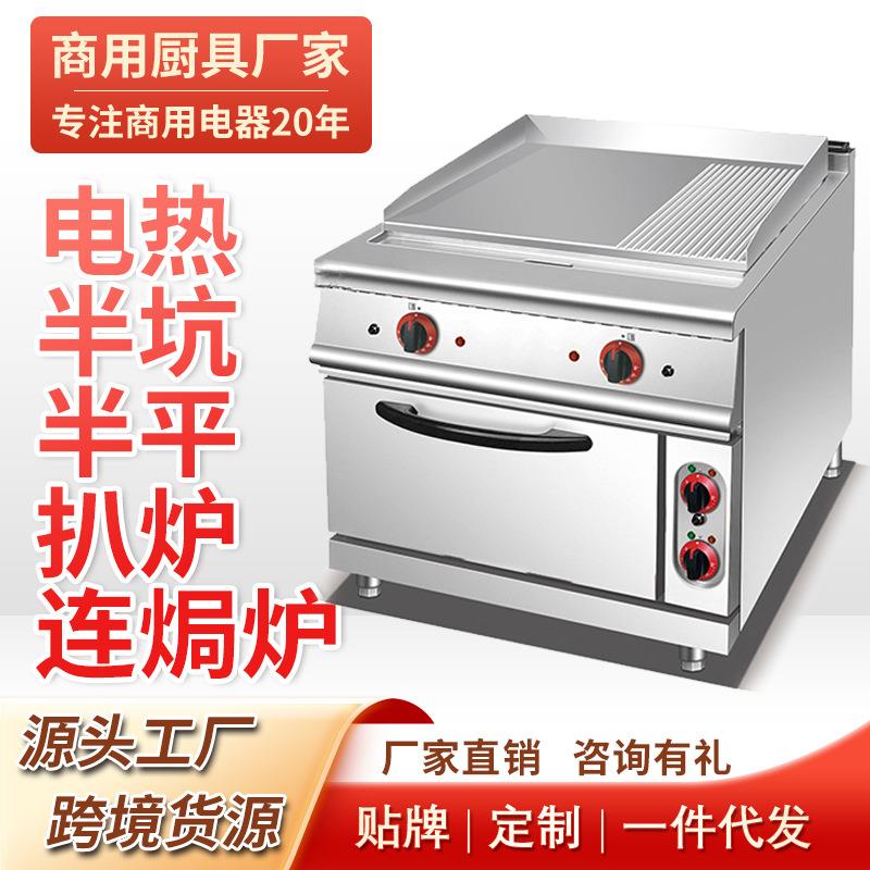 商用电热立式半坑扒炉连焗炉电焗炉煎牛排设备组合炉