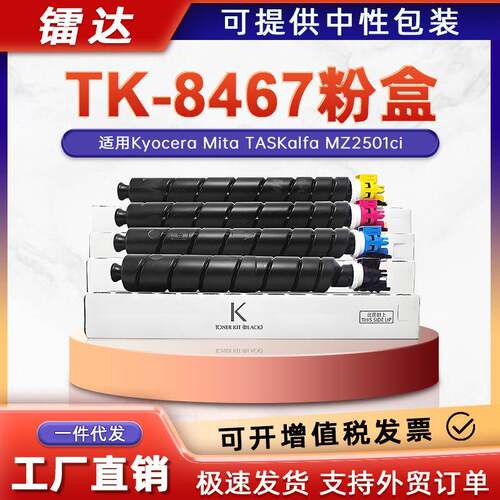 适用京瓷TK-8467粉盒Kyocera Mita TASKalfa MZ2501ci复印机碳粉