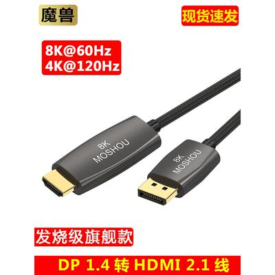 魔兽DP 1.4转HDMI 2.1版电脑显卡接电视高清线 4K 120Hz/8K 60Hz