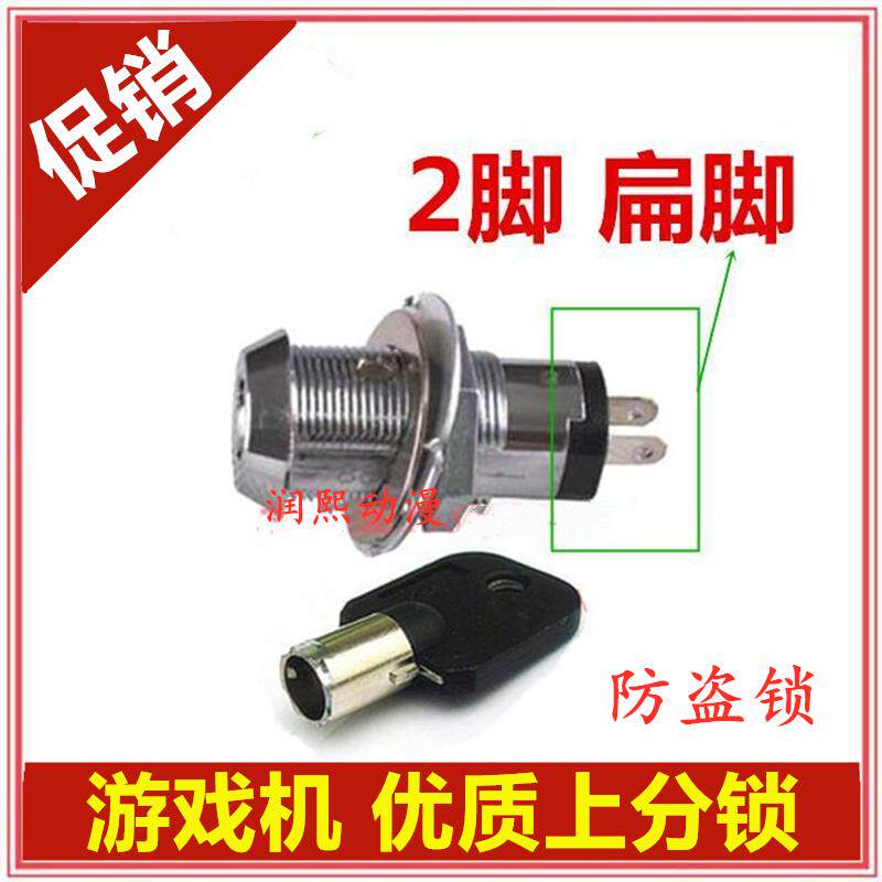 游戏机上分锁圆脚锁扁脚上分锁电玩优质锁大型游戏机配件防偷分锁