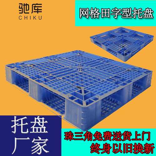 厂家直供 1米网格田字塑料托盘 仓库周转 货架堆码卡板 防潮地台