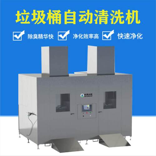 环卫垃圾桶自动清洗机240升304不锈钢240升全自动垃圾桶清洗设备