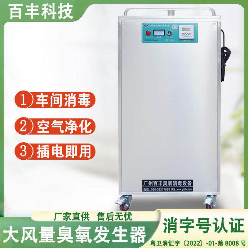 百丰大风量移动式臭氧机 果蔬养殖业冷库消毒工业臭氧发生器