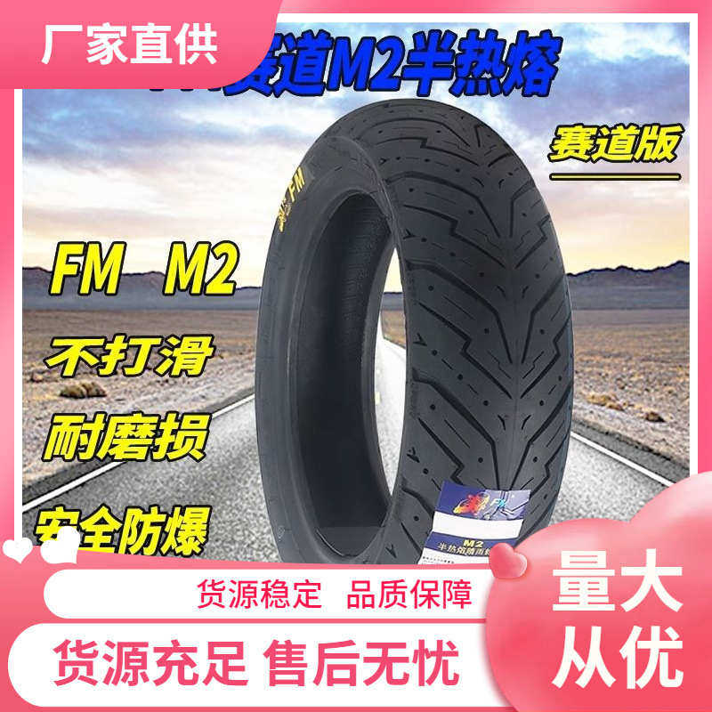 FM90/120/110-12 10寸半热熔真空胎鬼火小牛小龟电动车改装轮胎
