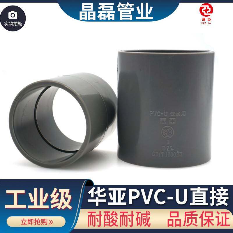 台塑华亚南亚PVC-U给水直接 管箍 UPVC直接头 套管 胶粘管配件