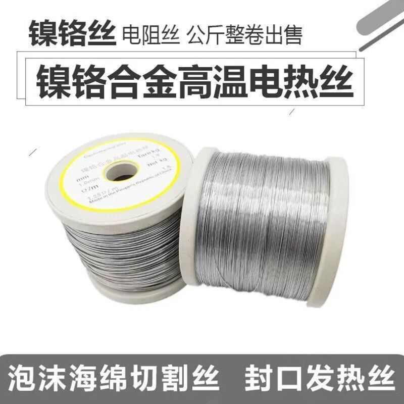镍铬合金高温电热丝电阻丝发热丝泡沫海绵切割丝封口机加热丝0.15