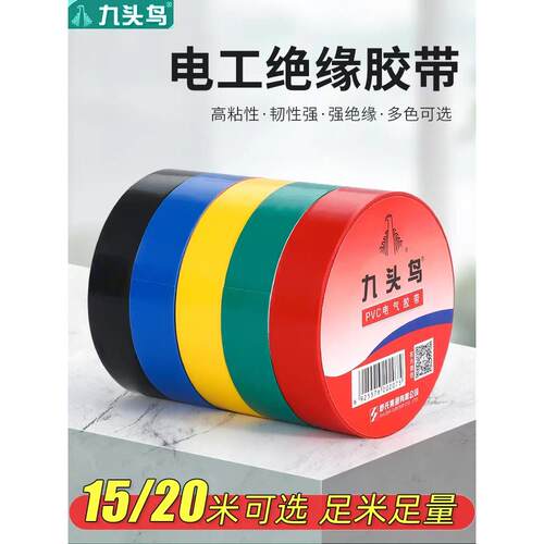 电工胶布PVC电气绝缘胶带自粘黑色宽18mm长20米电缆电线防水胶带