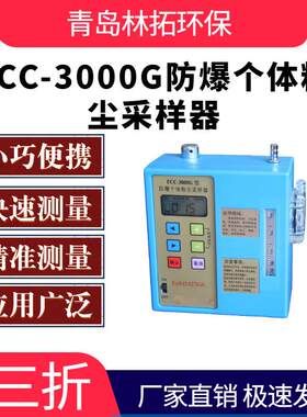 FCC-3000G防爆个体粉尘采样器全尘呼吸性粉尘职业卫生粉尘采样仪