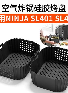 空气炸锅硅胶烤盘 Air fryer silicone pot适用Ninja SL401 SL400