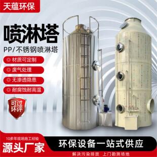 喷淋塔环保设脱备废气理臭设备硫脱销处除尘净化NOS耐腐蚀PP水淋