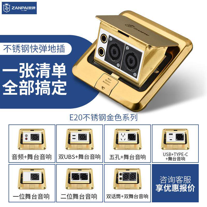 赞牌不锈钢金色一位多媒体大四芯舞台音响二位音箱防溅水地面插座