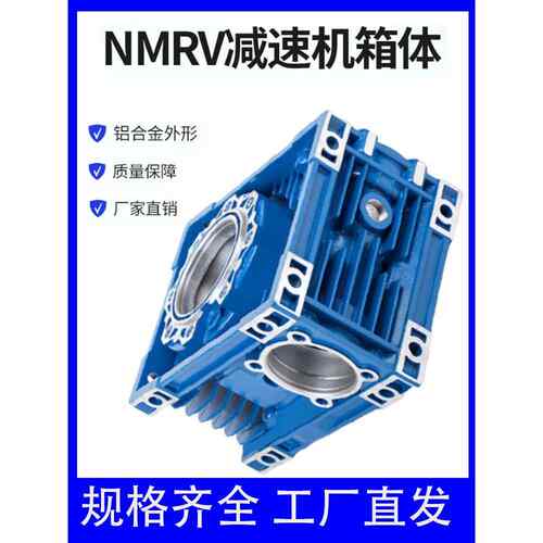Nmrv涡轮蜗杆减速器配件铝合金箱铸铁Rv40 050 063 090铁壳箱