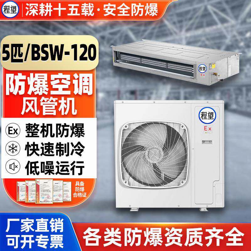 防爆风管机5匹卧式暗装空调化工电站油漆房防腐危险品仓库