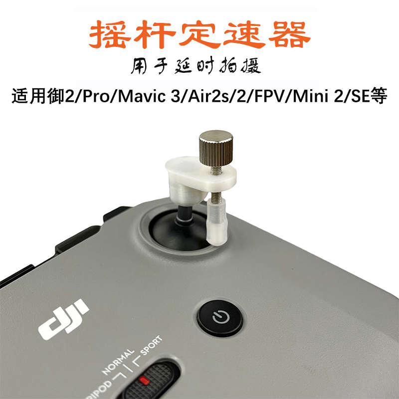 适用大疆Mini3御3/2/Air3/2s延时摄影定速器巡航支架摇杆固定调速
