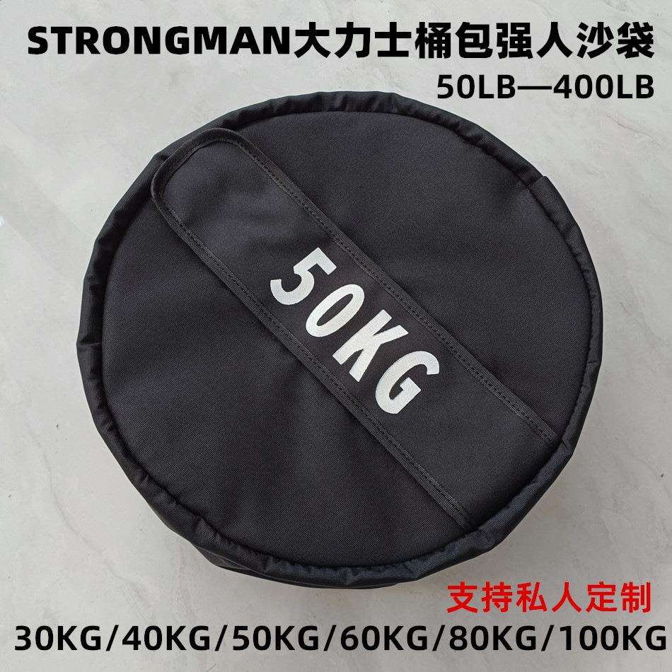 STRONGMAN强人沙袋大力士健身桶包负重装备体能训练增肌能量包