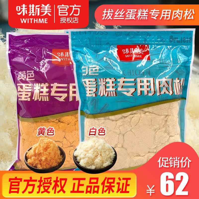 味斯美蛋糕专用肉松1kg 拔丝蛋糕蛋黄酥糕点月饼馅丝绒拉丝肉松