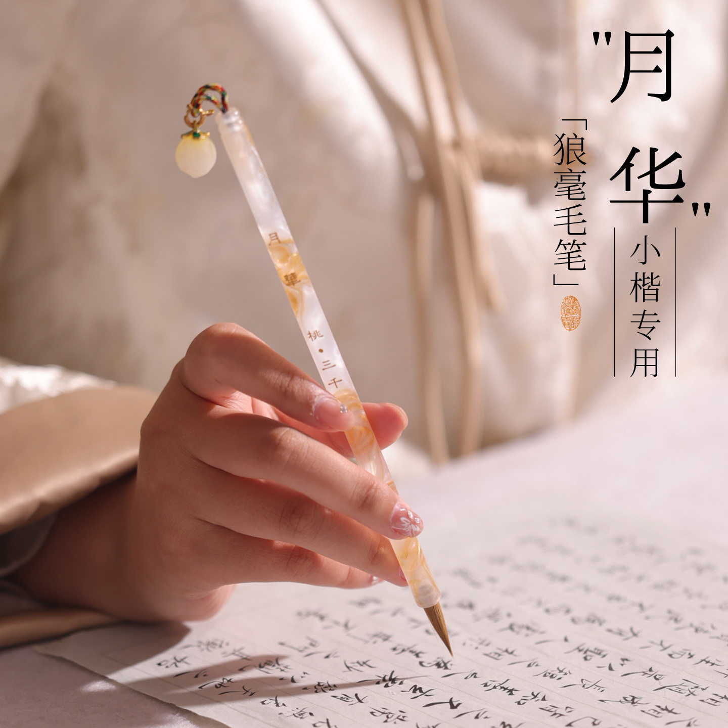 桃三千月华小楷专用毛狼毫临摹小号细尖小字小细女生书法毛