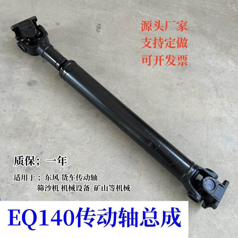 东风EQ140万向轴总成机械设备联轴器四驱车传动轴船舶筛沙滚丝机