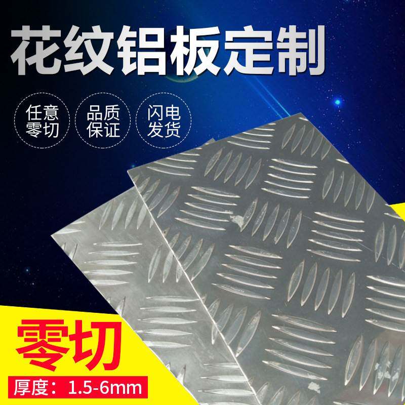 花纹铝板 车用防滑板 压花防滑铝板零切1.5mm 2mm 3mm 6m加工