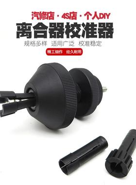 汽车离合器对孔校正器离合器拆装离合器安装工具14.4-2120.9-29mm