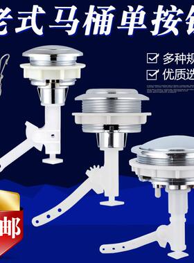 老式马桶水箱单按钮坐便器冲水按键开 关 抽水配件顶部排水阀按钮