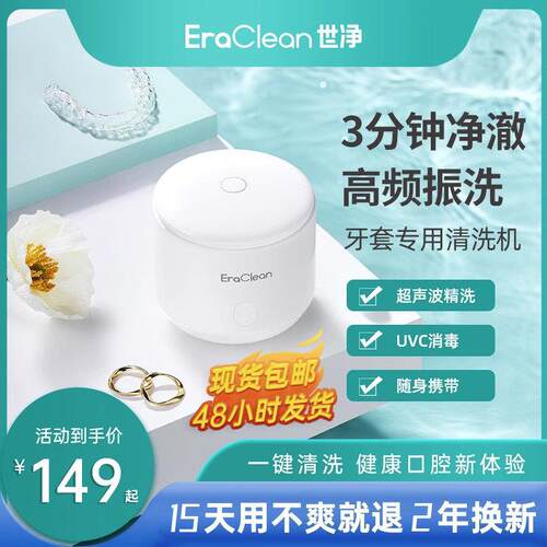 世净超声波牙套清洗机 携带型假牙消毒杀菌设备 EraClean GTM2充