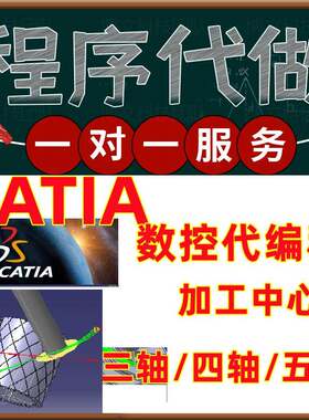 CATIA数控铣加工中心三轴四五轴代程式设计代做程序g代码定制后处
