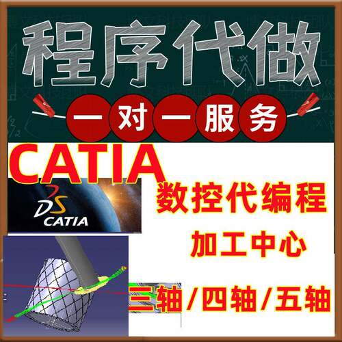 CATIA数控铣加工中心三轴四五轴代程式设计代做程序g代码定制后处