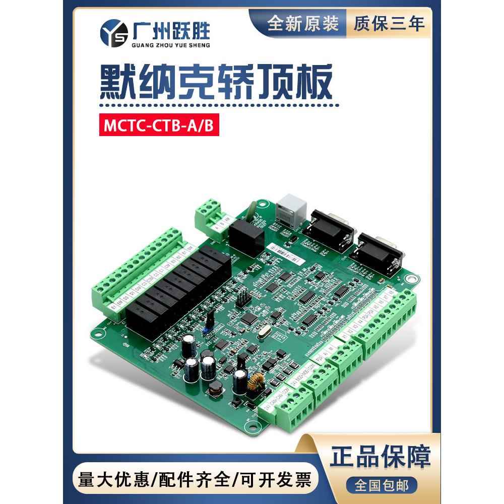 默纳克电梯轿顶板MCTC-CTB-A(B)通讯板全协议全继电器系统轿厢板