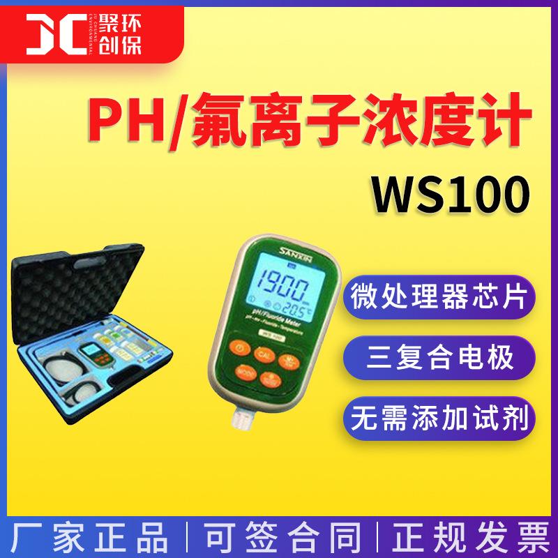 上海三信便携式pH/氟离子浓度计WS100
