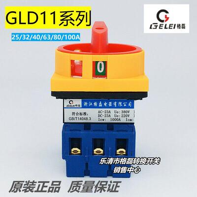 格磊 GLD11-25A 32A40A63A80A 100A 电源负载切断转换开 关 3P 4P