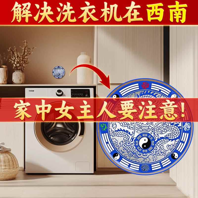 洗衣机在西南角阳台露台水龙头水池洗手盆专用东北角女主人位贴纸