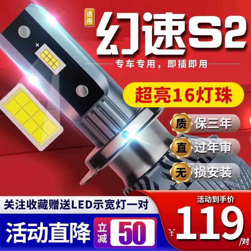 适用于14-15-16款北汽幻速S2汽车前大灯led远光灯近光灯雾灯高亮