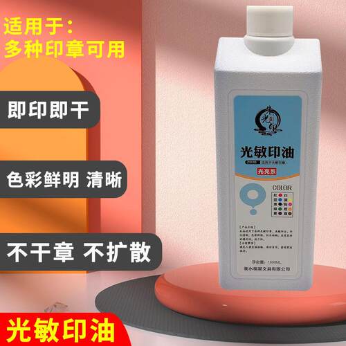 厂家直供光敏印油1000毫升装1公斤桶装高清印章材料