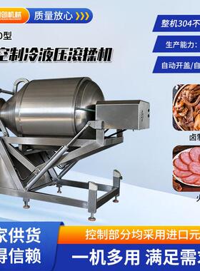 定制液压真空滚揉机 全自动肉制品腌制嫩化机 自动出料牛肉滚揉机