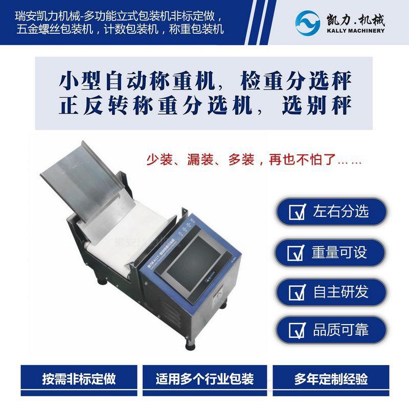 小型自动称重机，检重分选秤，动态正反转称重分选