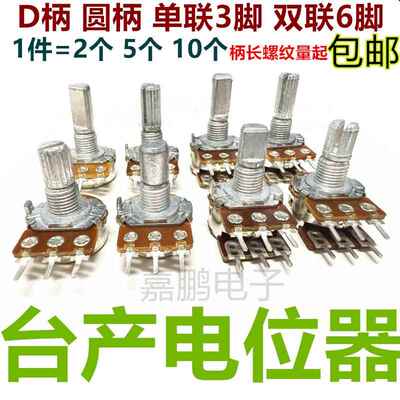 148台产单双联电位计B5KCB10KB20KB50K B100K3脚6脚电位计D柄圆柄