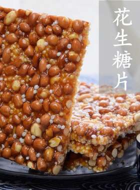 满2包邮 老式花生糖片 小米花生酥云南通海特产传统手工杂糖零食