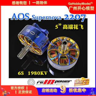 RCinpower致盈动力AOS联名supernova2207 无刷马达马达花飞无人机