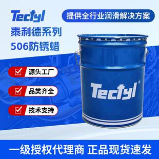 防锈油泰利德Tectyl506韩国进口防锈蜡海运长期防锈授权经销商