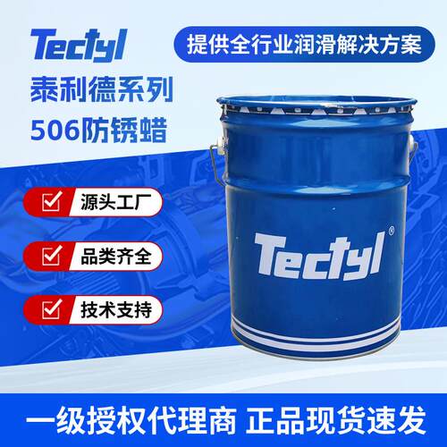 防锈油泰利德Tectyl506韩国进口防锈蜡海运长期防锈授权经销商