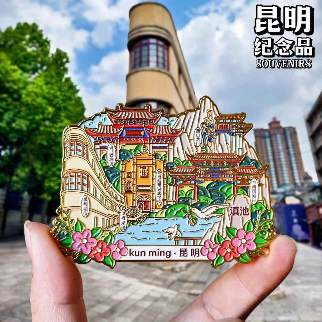金属昆明老街景点旅游冰箱贴云南官渡古镇城市旅行纪念品国潮磁贴