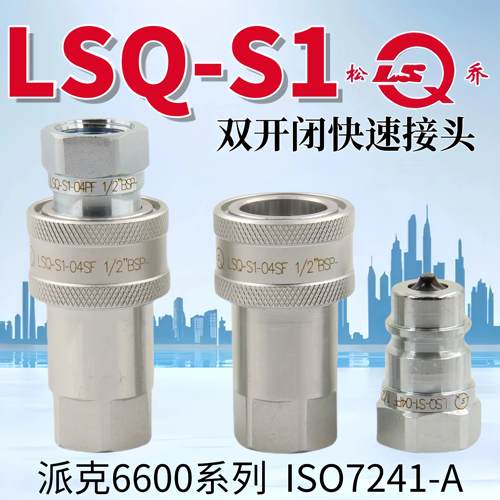 松乔LSQ-S1双开闭液压快速接头 ISO7241A碳钢自封高压油管快接