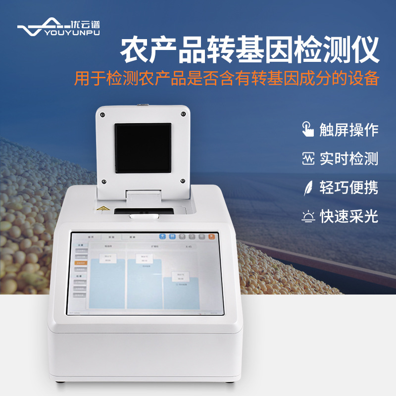 农产品转基因检测仪农作物大豆转基因快速检测转基因测试仪仪