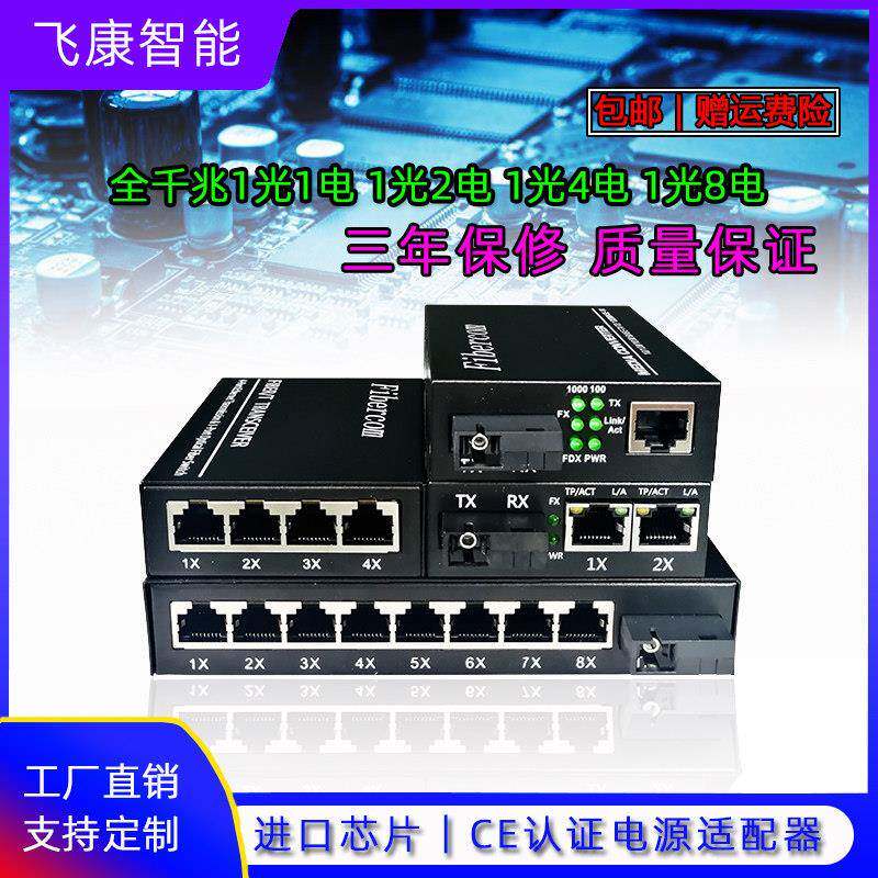 全千兆1光8电交换机多模1光4电光纤收发器1光2电单模单纤带插芯